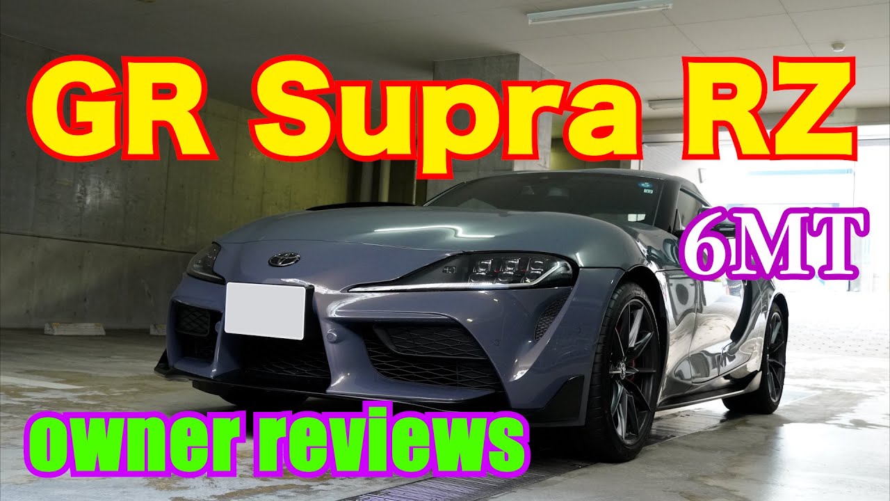 トヨタ GRスープラ RZ 6MT 直列6気筒をマニュアルで楽しむ!! お転婆な性格の今どきトヨタ🚗