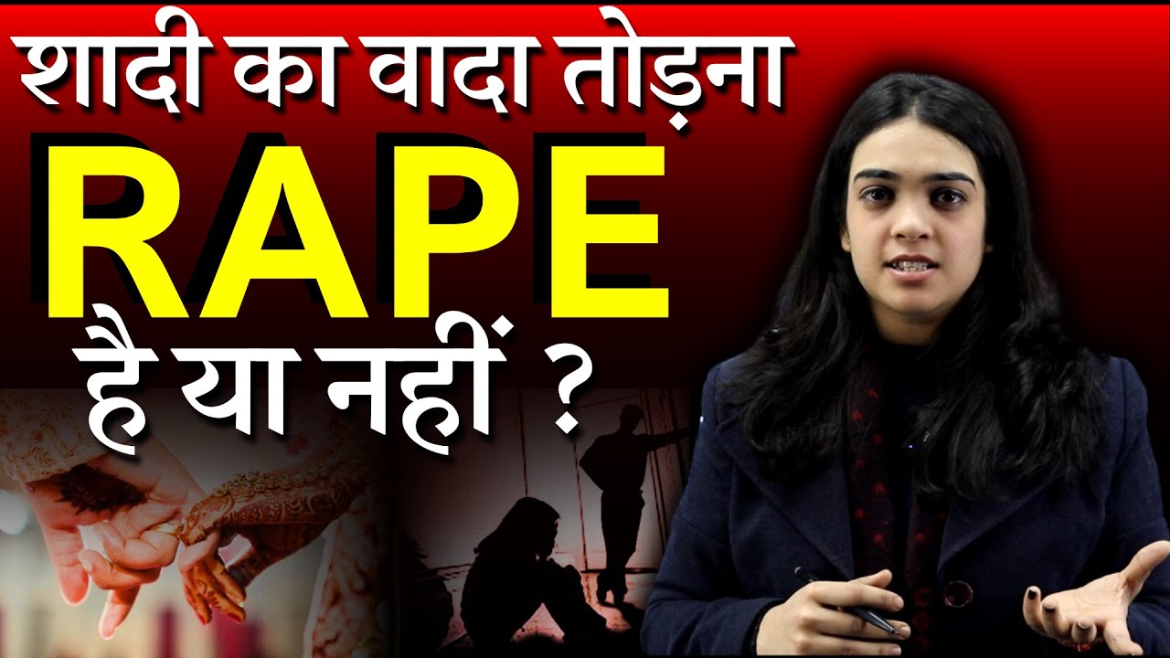 शादी का वादा तोड़ना Rape है या नहीं? | False Promise of Marriage | Law by Pragati Gupta