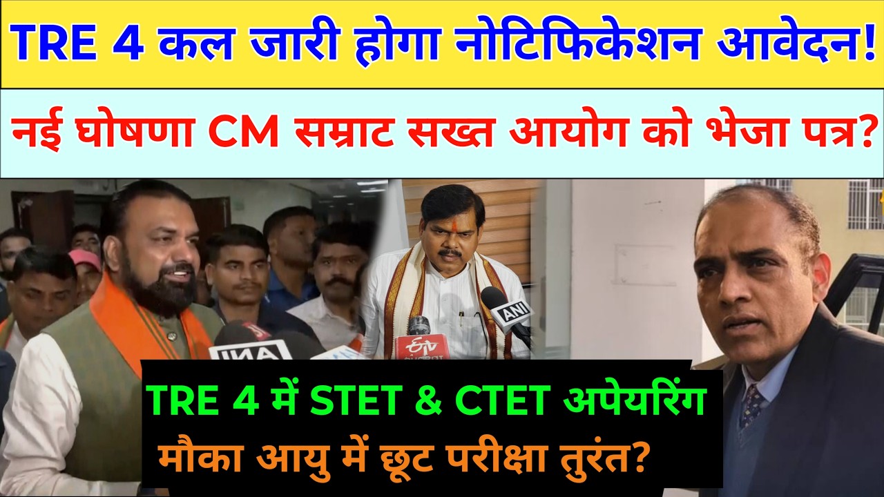 BPSC TRE 4 Notification: आवेदन हेतु नई घोषणा CM सम्राट सख्त! BPSC TRE 4 Exam New Update Strategy,