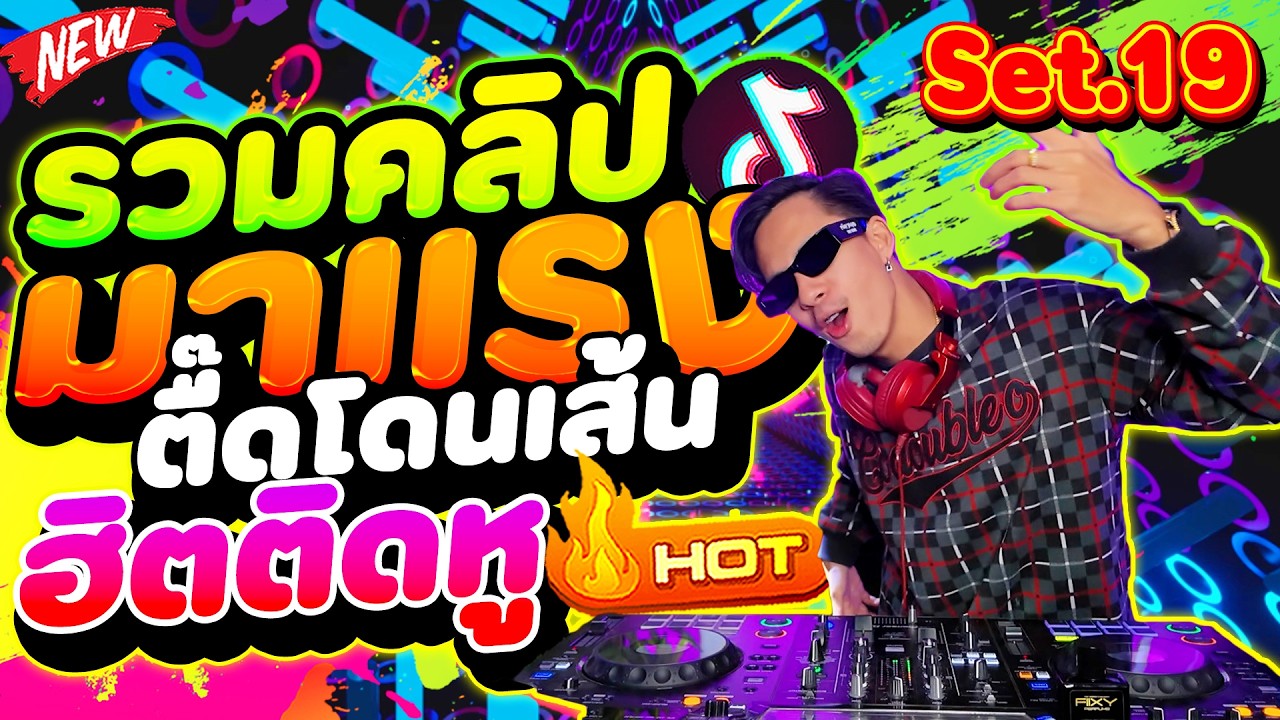 ★รวมคลิปมันส์ๆSet.19★ #แดนซ์ฮิตในTIKTOK ''ตื๊ดโดนเส้น'' เพลงฮิตติดหูTIKTOK 🔥 | DANCETAMJAi