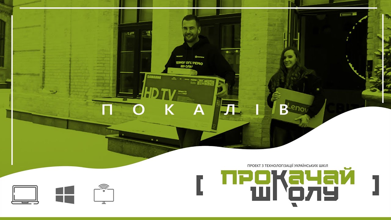 Прокачай школу. Покалів (Житомирська область)