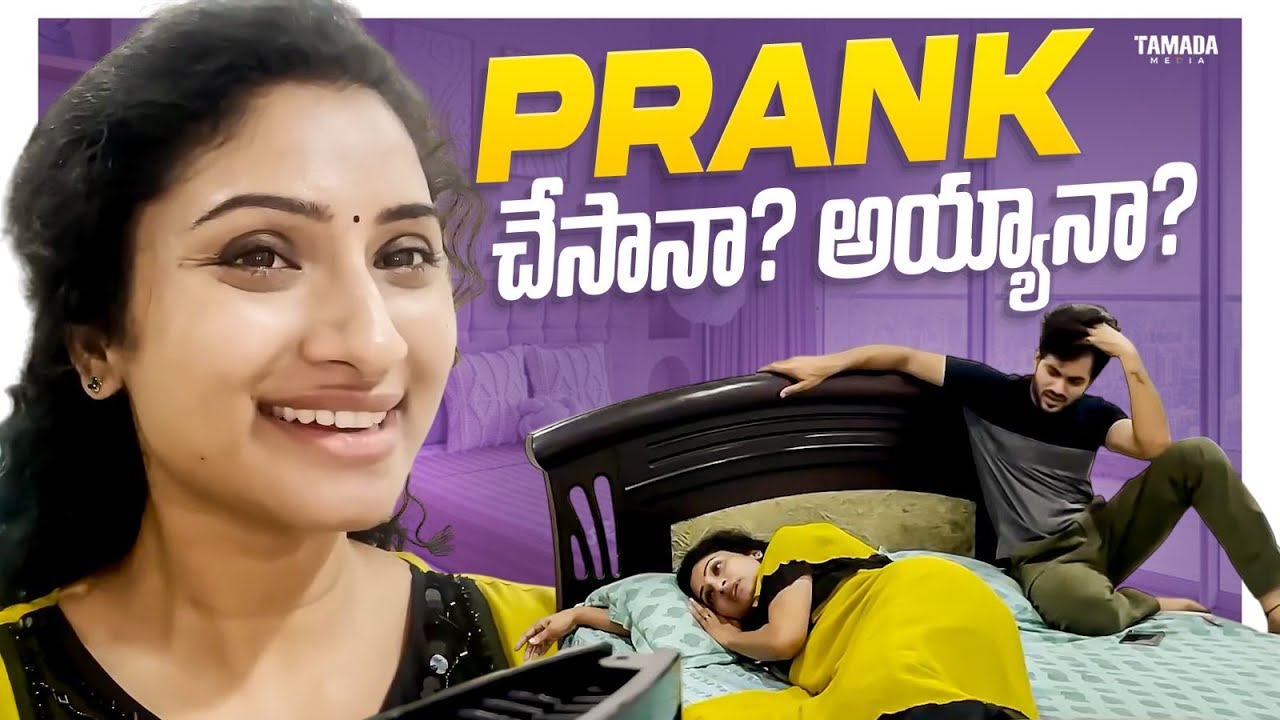 Prank చేసానా అయ్యానా? || Sidshnu || #sidshnu  #trending #like #subscribe