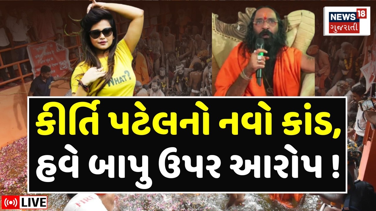 Kirti Patel Bhavnath Controversy LIVE | કીર્તિના વિવાદીત સ્નાનનું સત્ય શું? | Bhavnath | Junagadh