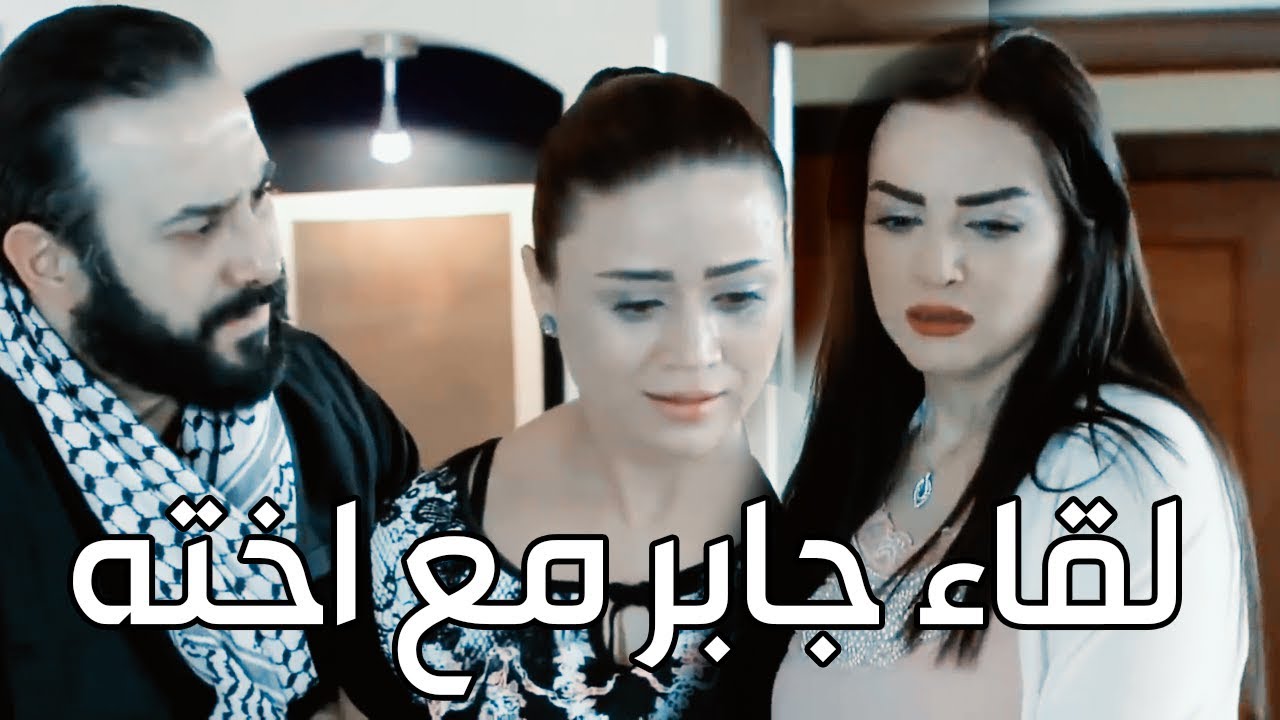 اختو مفكرة انه ميت من زمان والصدمة لما شافتو بعد سنين ـ معقول ما تسلم عليه؟؟ ـ الولادة من الخاصرة