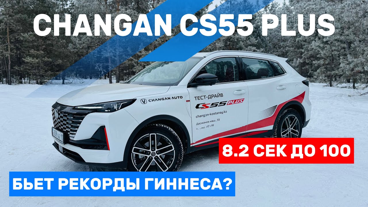 ВСЁ про CHANGAN CS55 plus. Честный ОБЗОР И ТЕСТ- ДРАЙВ. ЛУЧШЕ Coolray и Chery Tiggo?