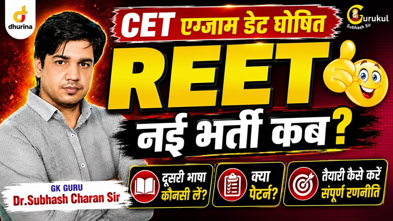 CET एग्जाम डेट घोषित | REET नई भर्ती कब? #gksubhashcharan #reet #cet