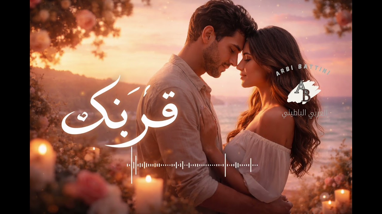 قُرْبُكَ | عِشقٌ حالم على إيقاع Organic House