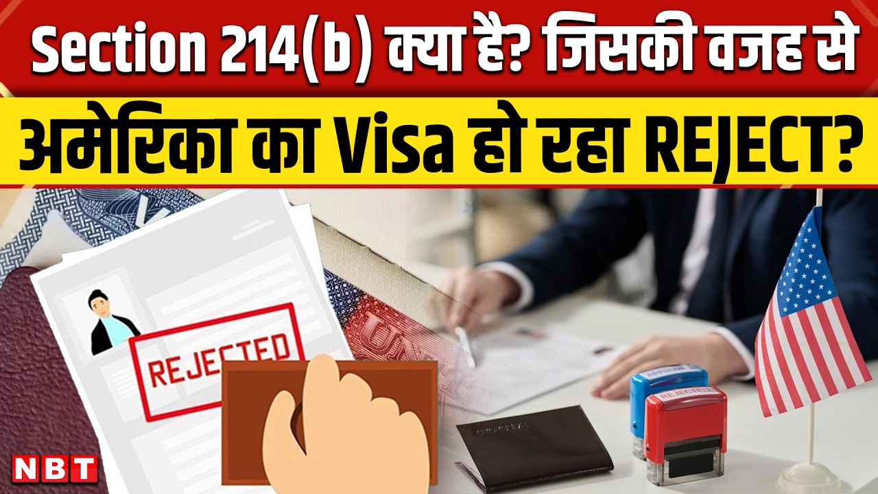 US Visa Rejection Reasons: What is Section 214 B, जिसकी वजह से अमेरिकी वीजा हो रहा है रद्द? | NBT