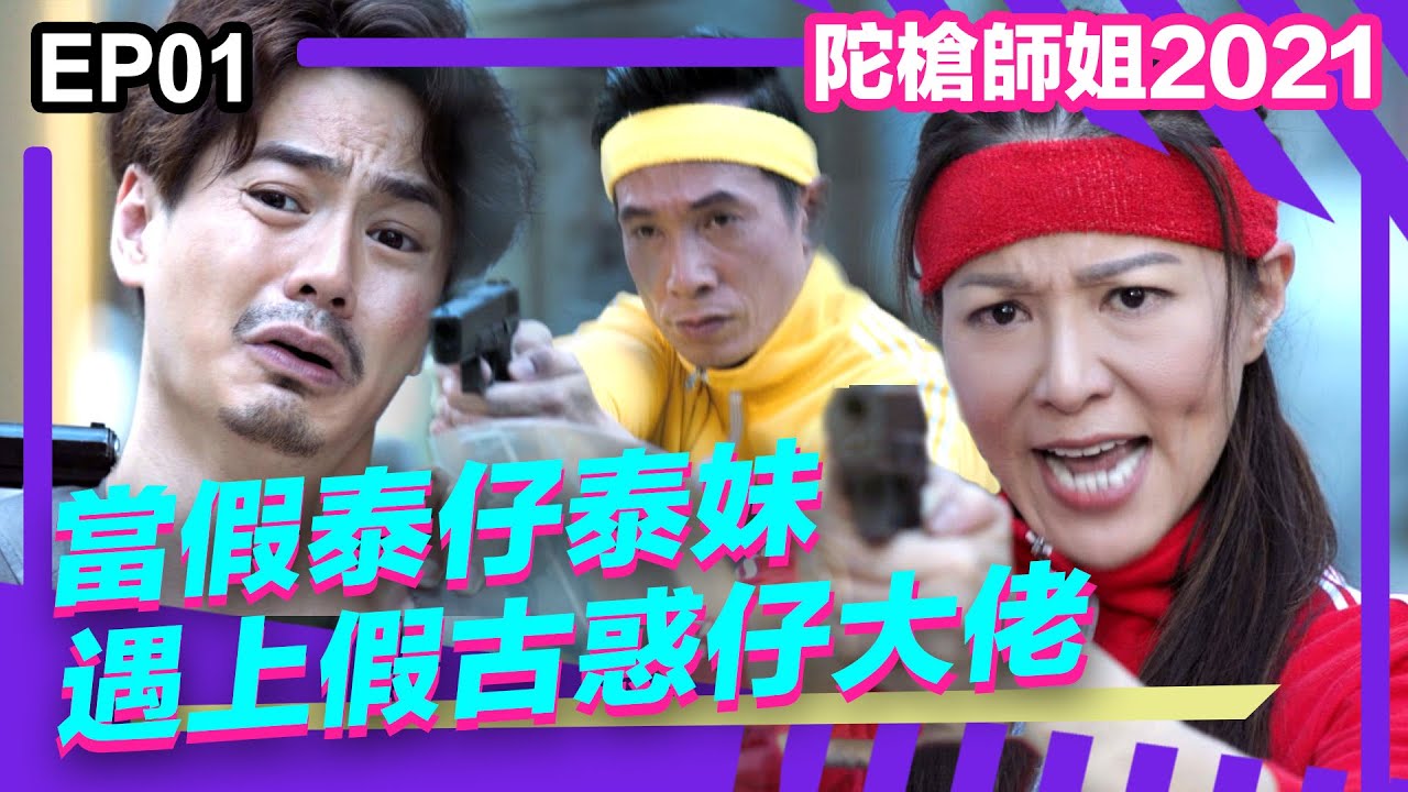 陀槍師姐2021精華 | 當假泰仔泰妹遇上假古惑仔大佬