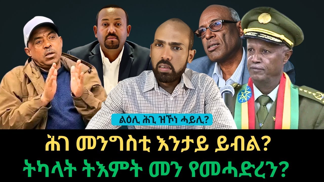 #Dedebit_2026 | ልዕሊ ሕጊ ዝኾነ ሓይሊ? ሕገ መንግስቲ እንታይ ይብል? ትካላት ትእምት መን የመሓድረን?