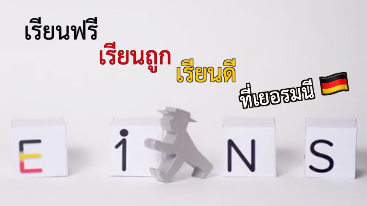 EINS เรียนฟรี เรียนถูก เรียนดี ที่เยอรมนี