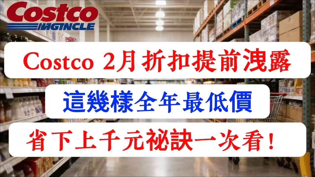 「Costco 2月折扣刊提前洩露：明天起『這幾樣』全年最低價！別再當冤大頭，省下上千元祕訣一次看！」#Costco #省錢 #內幕 #折扣