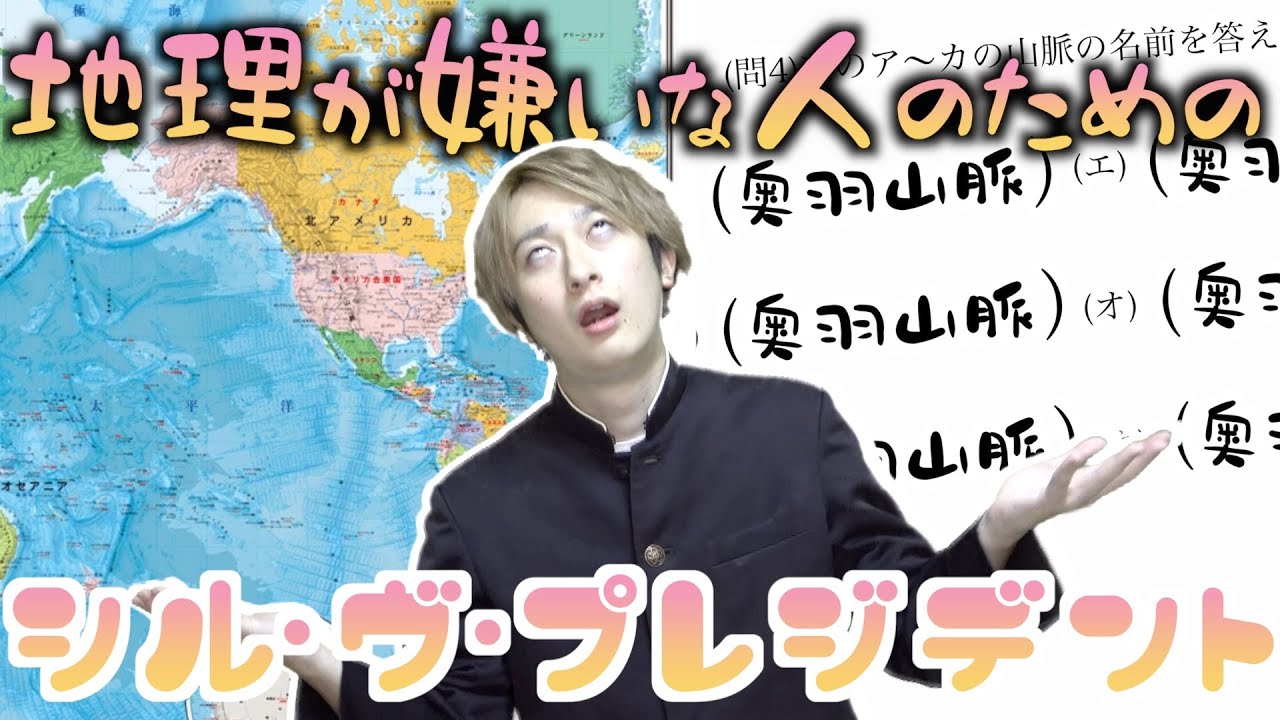【替え歌】地理が嫌いな人のための「シル・ヴ・プレジデント」wwwwwwwwww【P丸様。】