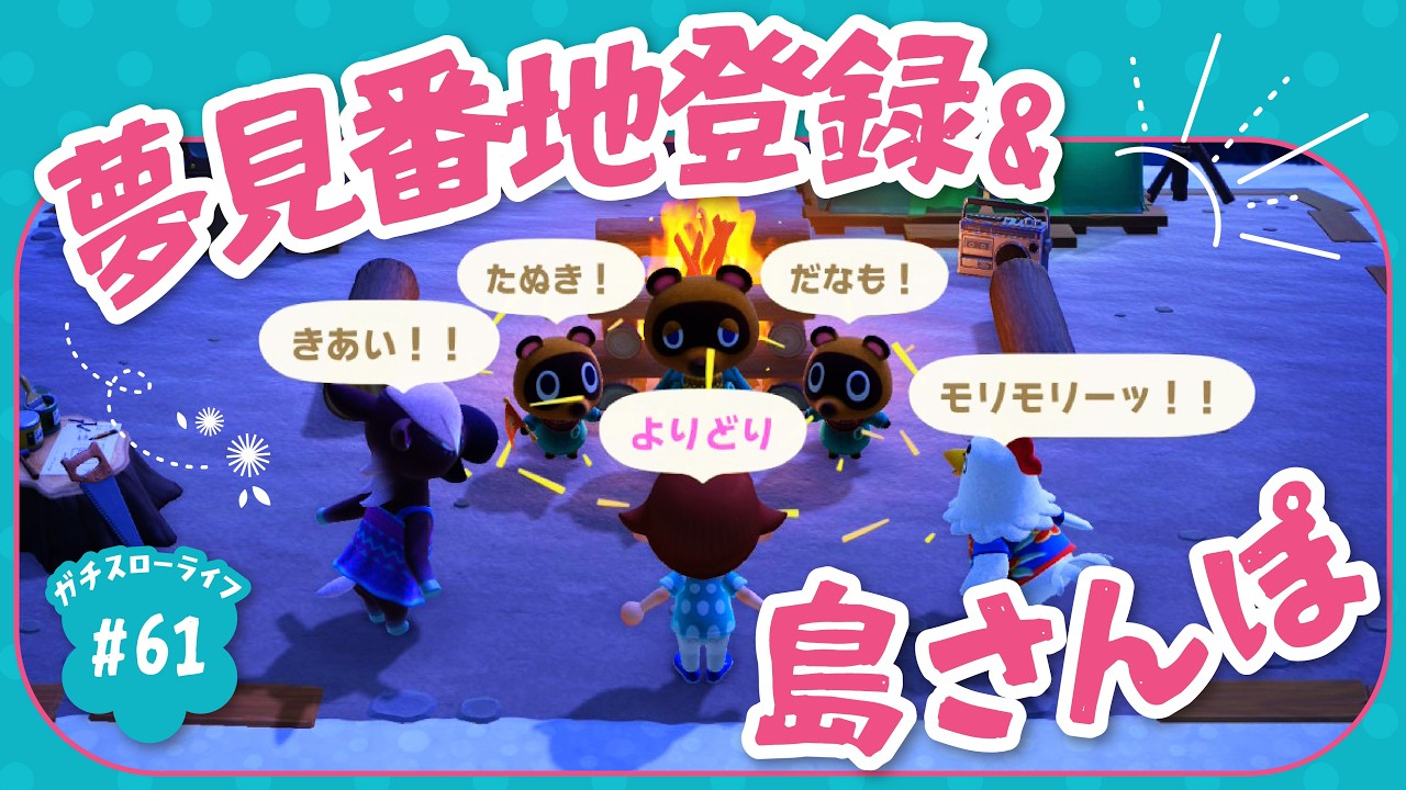 【あつ森】フェーズ1の島クリ終了！夢見登録&ゆるっと島紹介散歩します｜よりどり島#61