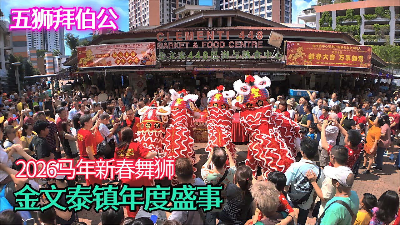 五狮拜伯公！新加坡金文泰镇年度盛事，448巴刹2026迎春舞狮。Singapore Clementi Town Market CNY Lion Dance.