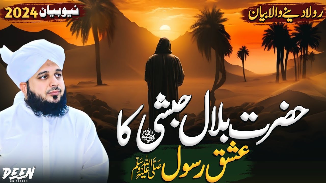 Waqia Hazrat Bilal Habshi Ka || Peer Ajmal Raza Qadri Emotional Bayan || New Bayan 2025