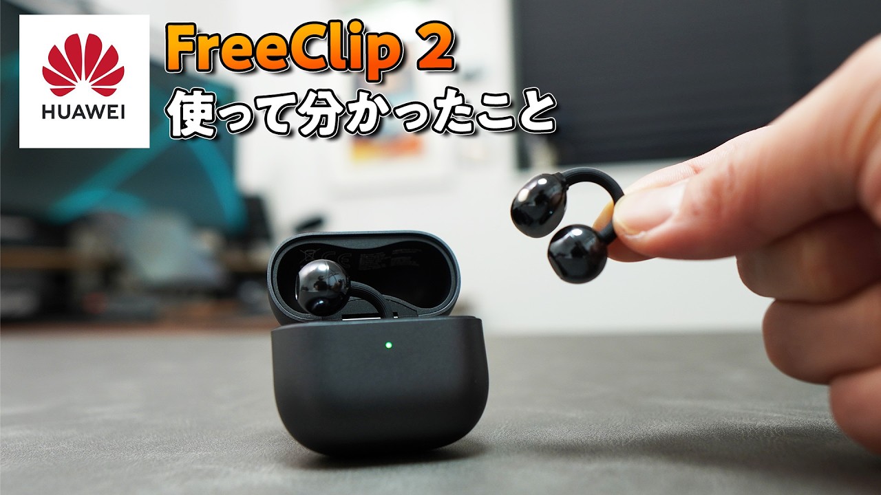 イヤーカフ型オープンイヤホンの王者『HUAWEI FreeClip 2』を使って分かったこと【12個】
