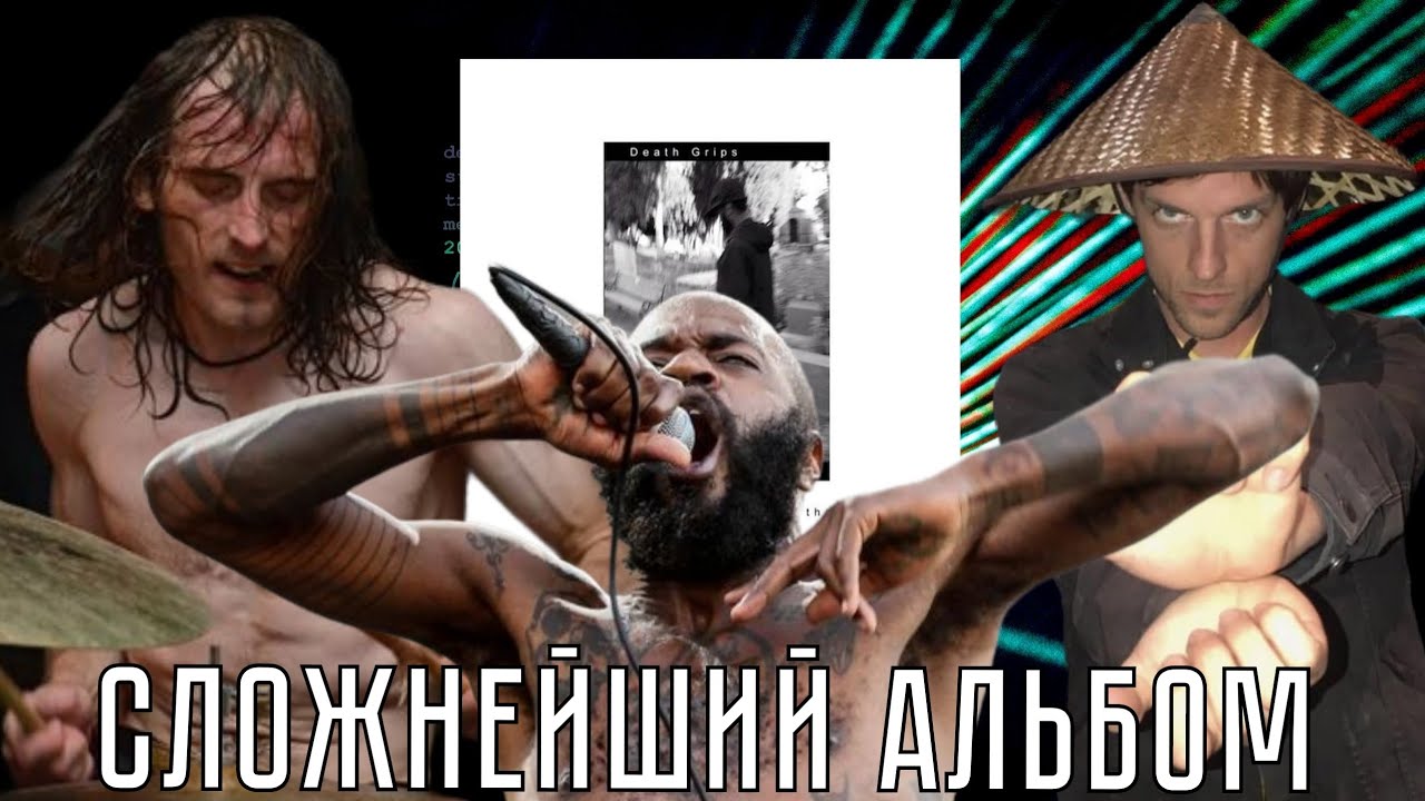 СЛОЖНЕЙШИЙ АЛЬБОМ РЭПА  Death Grips - Ni**** on the moon