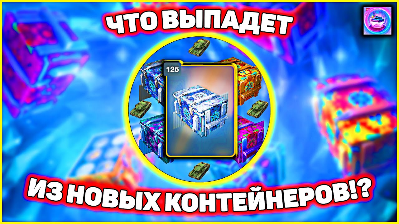Контейнеры Калейдоскоп WoT Blitz — что выпадет за золото? #positivetanker