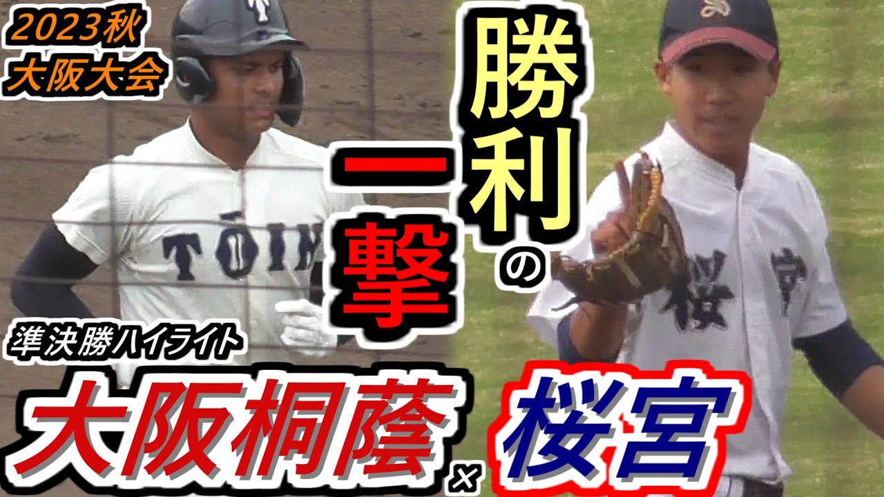 【23秋】勝てば近畿大会！4番が試合を支配する…その一発で流れは一変！チームの浮沈を握るは、やはり「この男」だ！横綱vs公立の雄！大阪桐蔭×桜宮ハイライト【2023秋季大阪大会 準決勝】