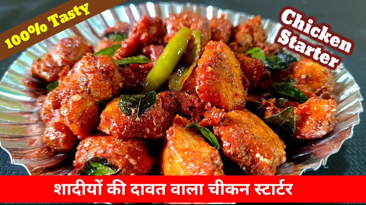Best  Dawat Wala Chicken Starter ki Original Recipe | Chicken 65 Recipe | चीकन सिटार्टर रेसिपी 