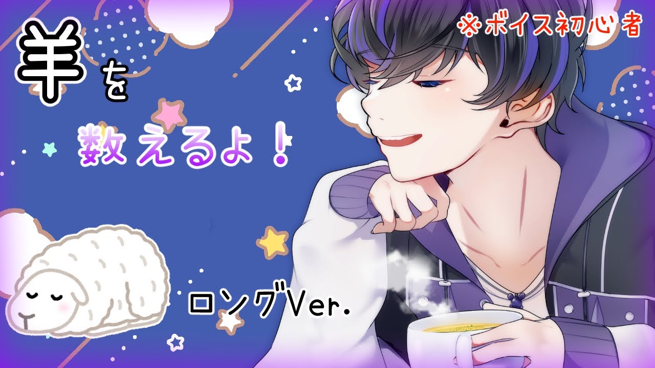 【睡眠用】みんなが眠れるように500匹羊数えたよ！ロングVer.