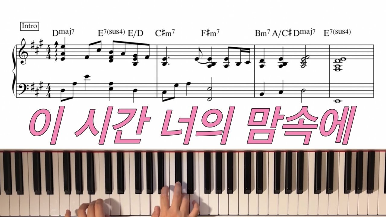 이 시간 너의 맘속에 In Your Heart At This Moment | CCM Piano Cover | 재즈피아노 편곡 | 양손 악보 포함