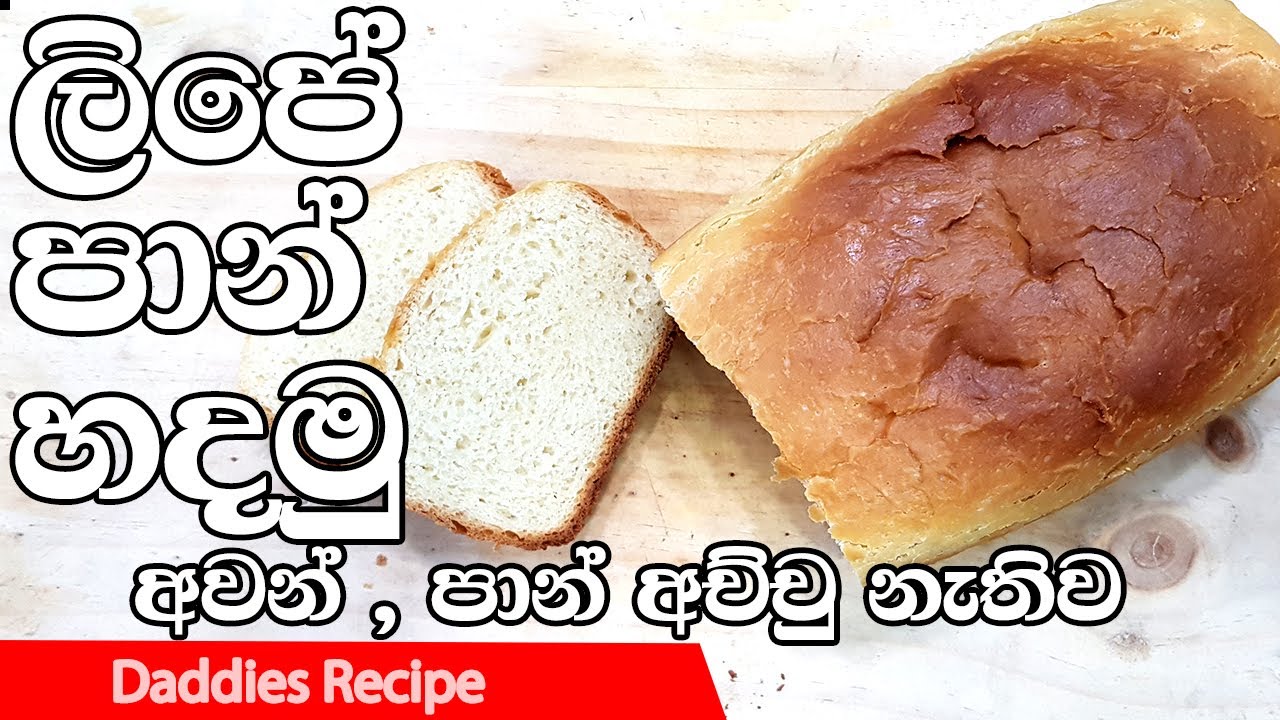 ලිපේ පාන් හදමු 🍞 (අවන් සහ පාන් තැටි නැතිව)  Home Made Bread Without Oven & Tray Sinhala By Gangani