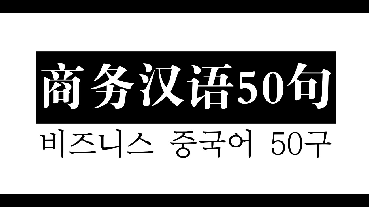 비즈니스중국어50구 商务汉语50句 Business Chinese #천하제일중국어
