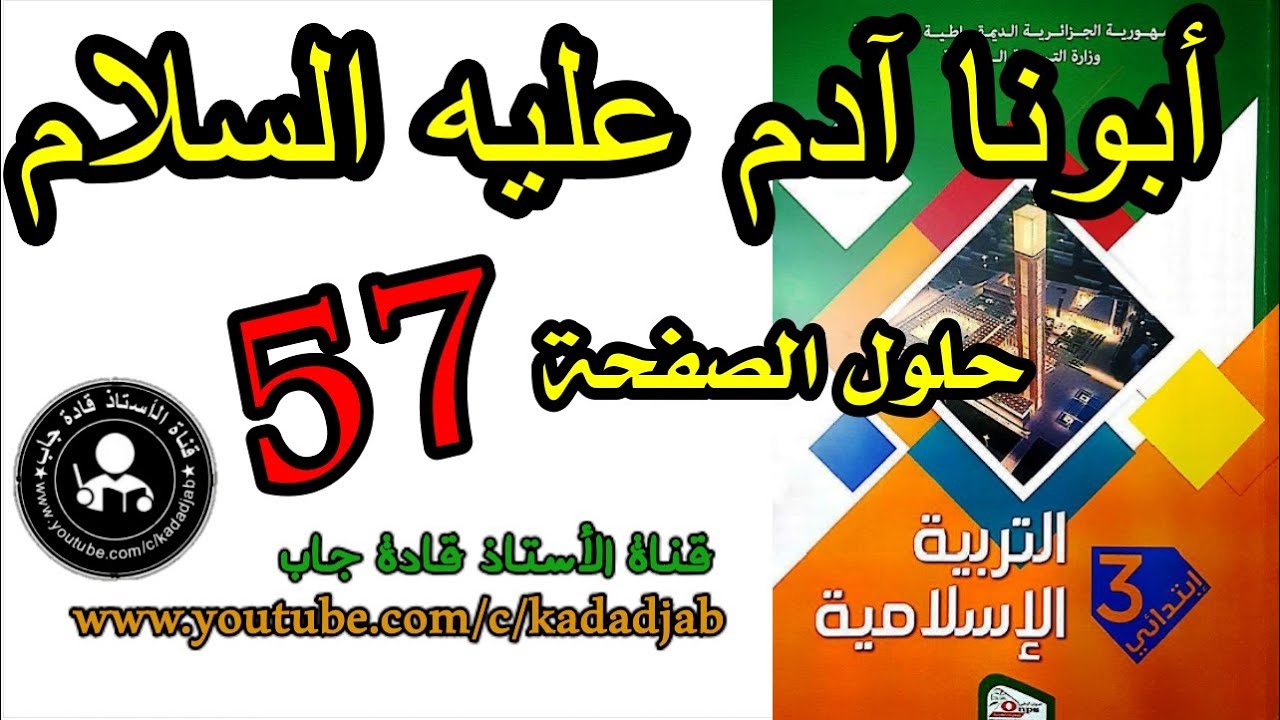أبونا آدم عليه السلام الصفحة 57 كتاب التربية الاسلامية للسنة الثالثة ابتدائي الجيل 2