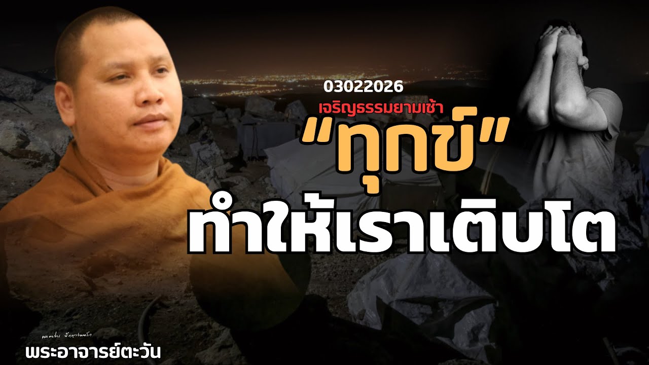 พระอาจารย์ตะวันให้โอวาท 3 ก.พ. 69  ณ  สำนักสงฆ์ถ้ำแจ้ง จ.ลำปาง