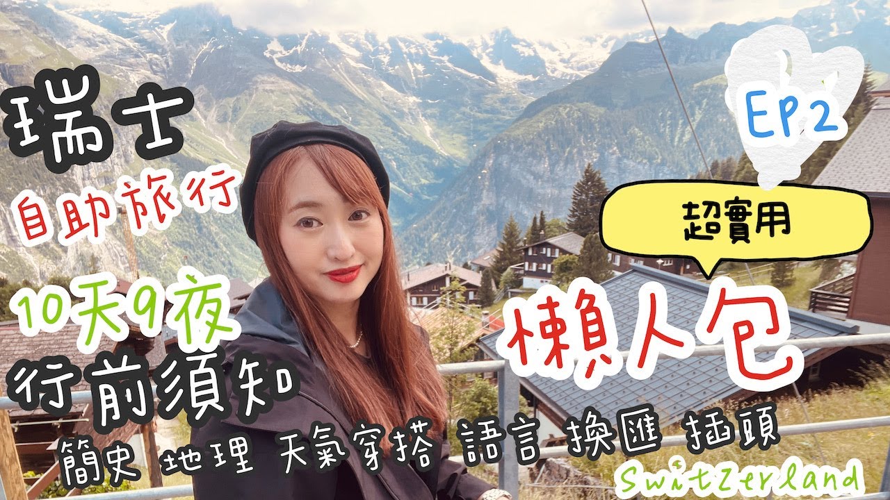 【瑞士Switzerland 自助旅遊 EP 2 】2023瑞士自助旅行超實用行前須知分享（上）懶人包攻略｜注意事項、歷史、地理簡介、天氣、穿搭、插頭、語言、時差、換匯 | 親子歐洲 一打一帶3歲小孩