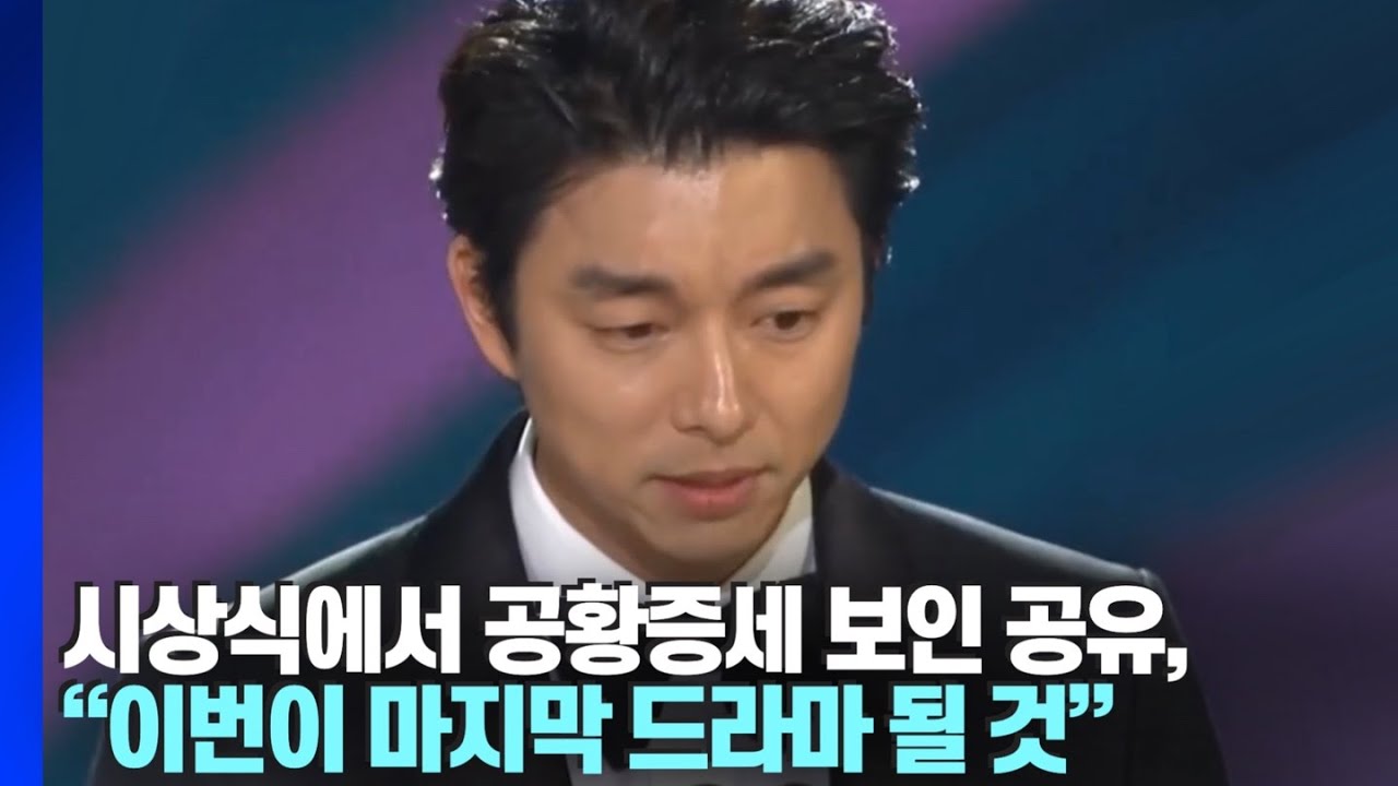 [#오징어게임3] 수상 소감 발표 중 가빠진 호흡, 공황 증세 보인 공유가 배우 인생 마지막일지도 모른다고 생각한 작품