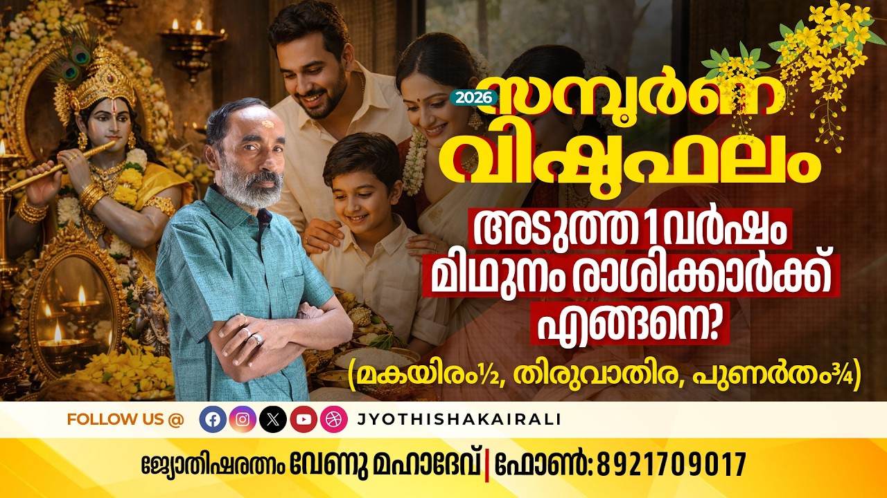 സമ്പൂർണ വിഷുഫലം 2026 | അടുത്ത 1 വർഷം മിഥുനം രാശിക്കാർക്ക് എങ്ങനെ? മകയിരം½, തിരുവാതിര, പുണർതം¾ അറിയാൻ