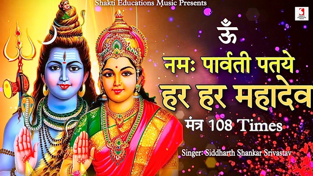 Om Namah Parvati Pataye Har Har Mahadev 108 Times | Lord Shiva Parvati Mantra Jap