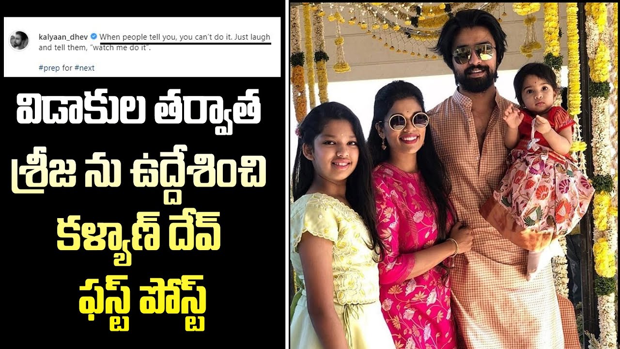 Kalyan Dev First Reaction | Kalyan Dev Sreeja Divorce | Pawan Kalyan | Chiranjeevi | #Telugu News