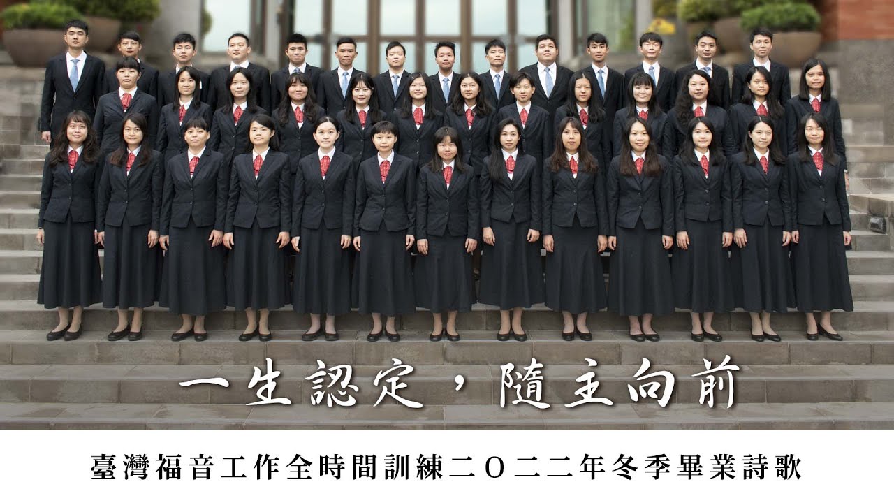 二〇二二全時間訓練冬季畢業詩歌─一生認定，隨主向前