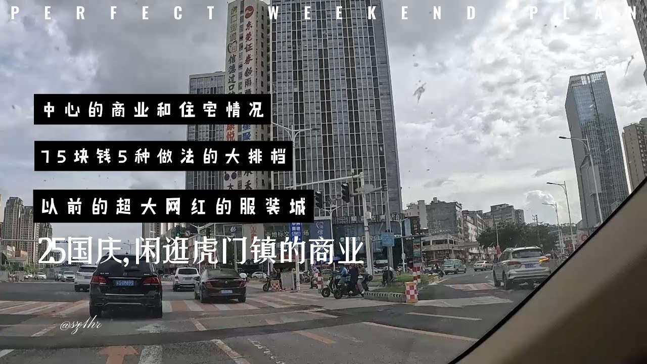 国庆假期记录，东莞虎门镇的商业情况和低廉的消费 | A Real Day in Dongguan Humen During National Holiday