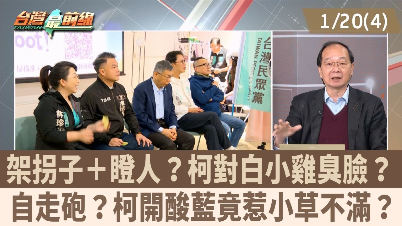 架拐子＋瞪人？柯對白小雞臭臉？ 自走砲？柯開酸藍竟惹小草不滿？【台灣最前線 重點摘要】2026.01.20(4)