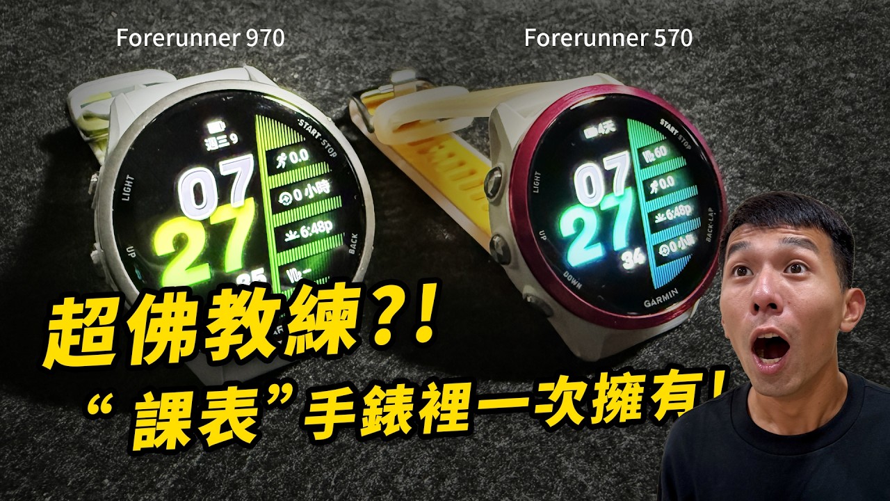 Garmin新機發表！你該衝動換錶的理由FR 970  FR 570 【哲睿Jerry】#Forerunner970 #GPS全方位鐵人運動錶 #Forerunner570