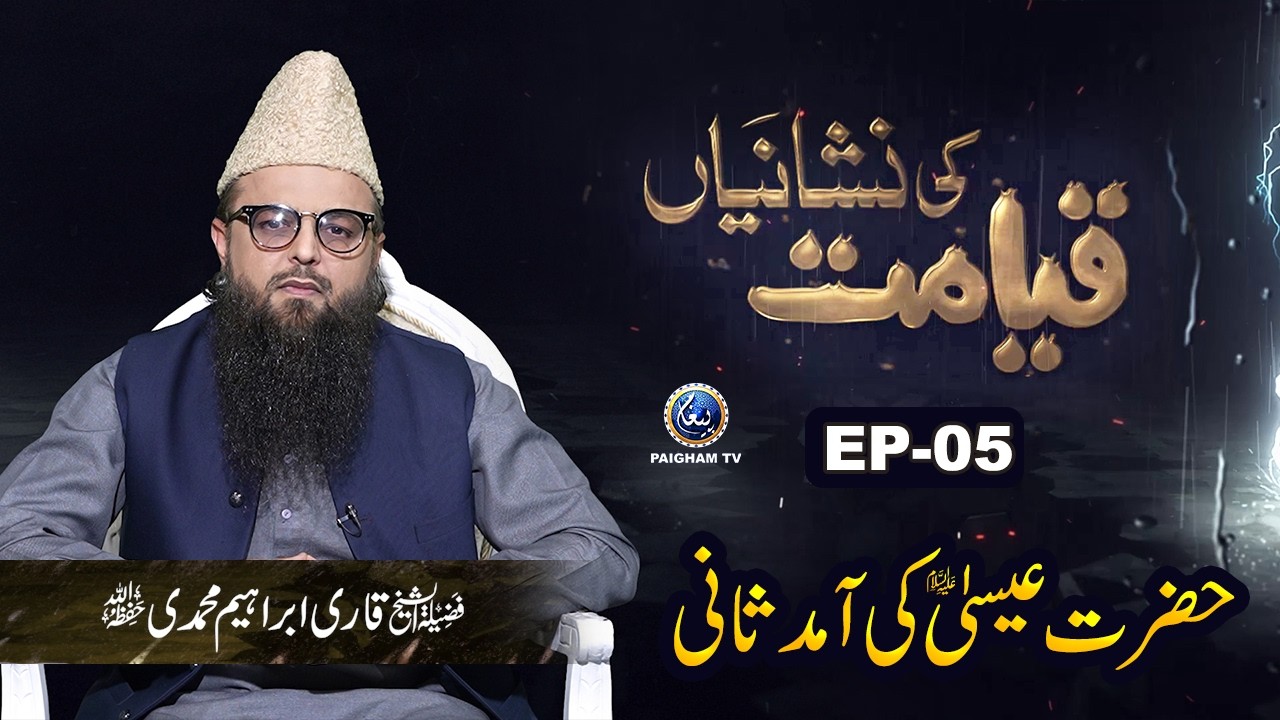 Hazrat Essa A.S ki Amad e Sani | Qayamat ki Nishaniyan EP 05 | Qari Ibrahim Muhammadi