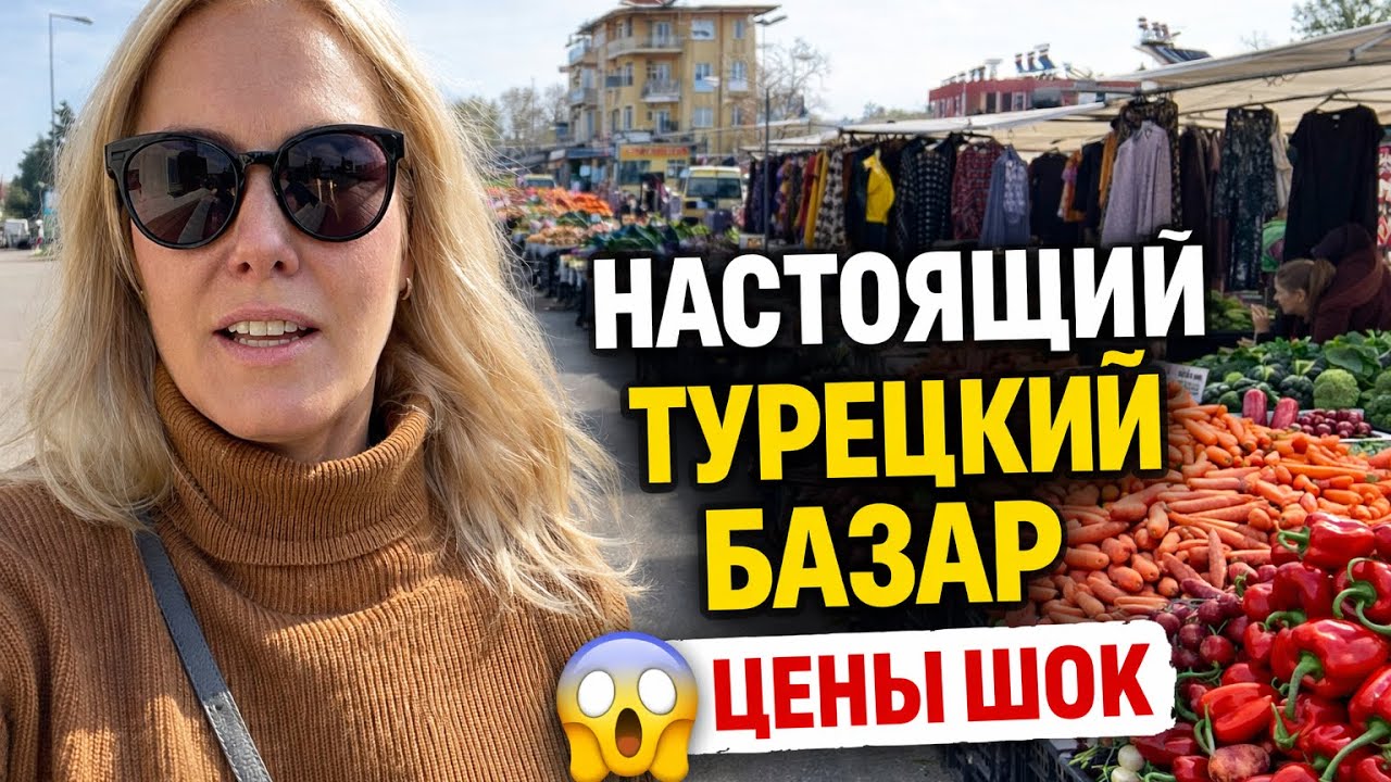 🔥 ТУРЕЦКИЙ БАЗАР В НАШЕМ РАЙОНЕ! Цены ШОК!