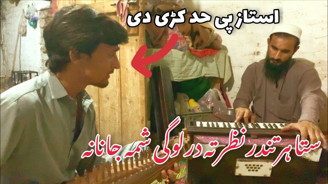 غزل / ستا ہر تندر نظر تہ درلوگی شمہ جانانہ | Menhas ustad