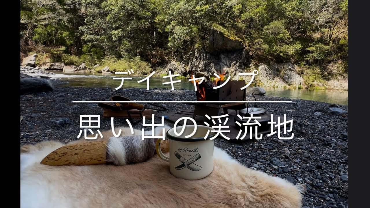 【デイキャンプ】初めてソロキャンプした渓流地へ再訪 思い出の場所で春を感じに【野営キャンプ】