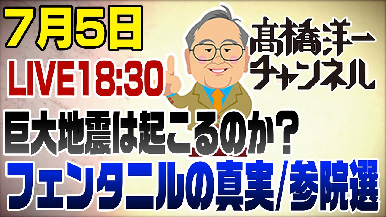 7/5LIVE!　正義のミカタ後追い解説【地震/フェンタニル/参院選/税収過去最高】「山田さんも甘いな〜」のワケ