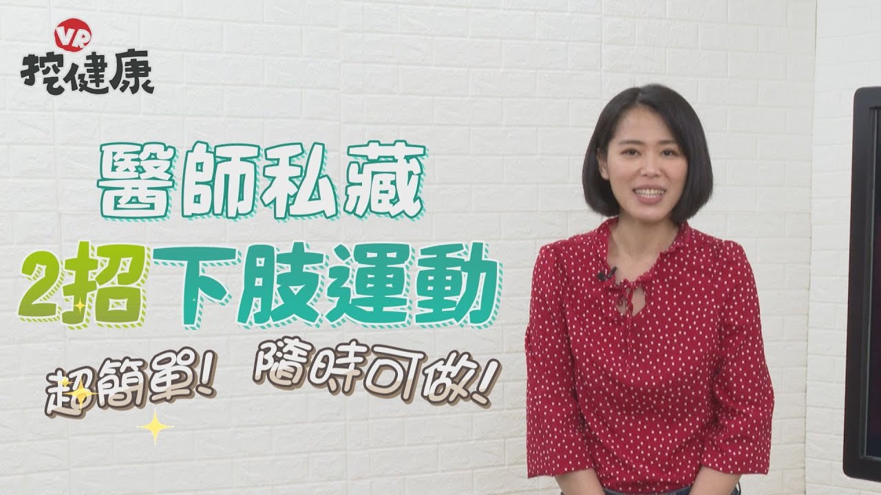 超簡單！2招下肢運動 小腿保健康 擺脫靜脈曲張【 VR挖健康 】EP25 陳欣湄醫師