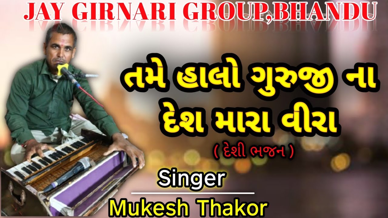 💫તમે હાલો ગુરુજી ના દેશ મારા વીરા | દેશી ભજન |Mukesh thakor na bhajan | મુકેશ ઠાકોર ના ભજન🙏❤️