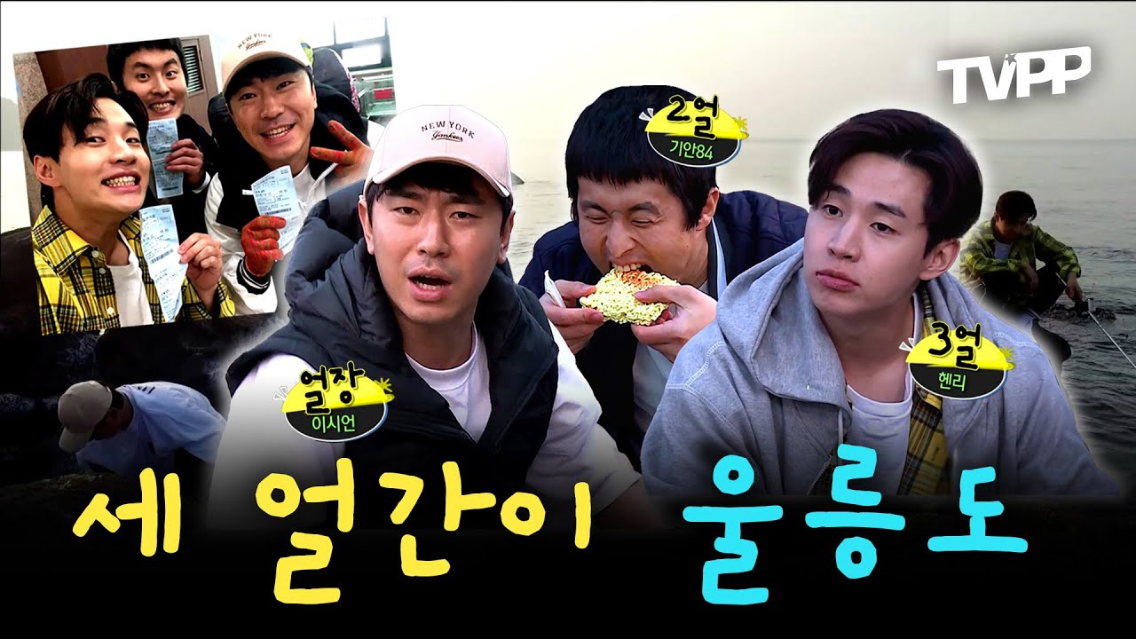 【#TVPP】  투닥투닥~얼간美 뚝뚝~ 셋이면 두려운게 없는 시언X기안X헨리의 울릉도 탐험기(feat.해물 탐사) | 나혼자산다 | TVPP | MBC 180504 방송 외
