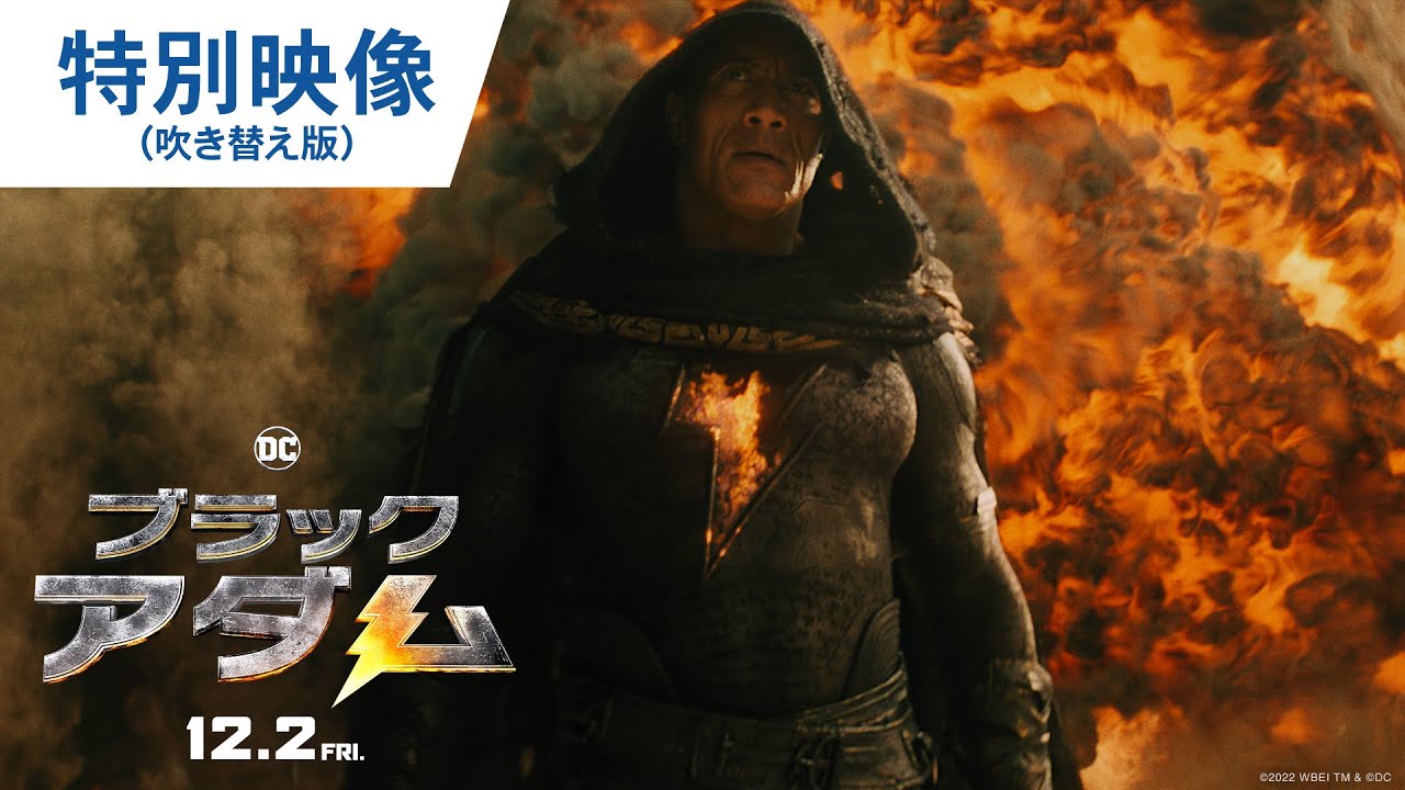 映画『ブラックアダム』特別映像（吹き替え編）2022年12月2日（金）公開