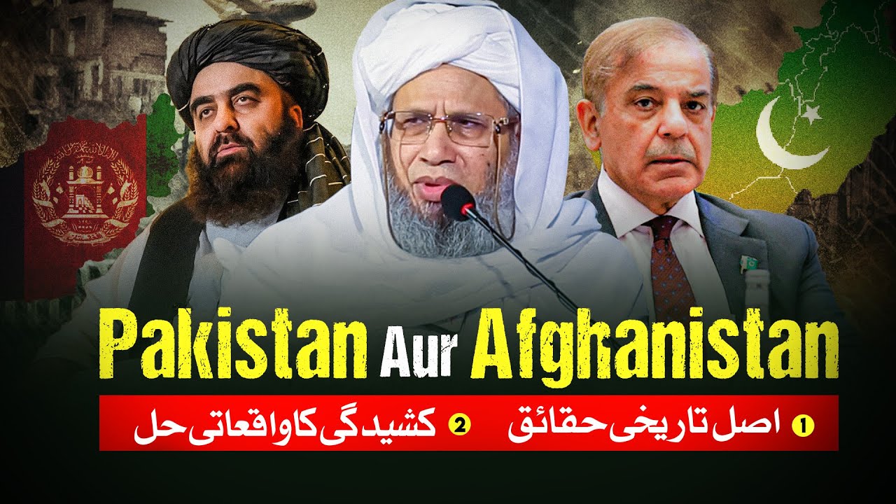 Пакистан и Афганистан | Истинная правда и состояние Кашиджи | Муфтий Абдул Рахим